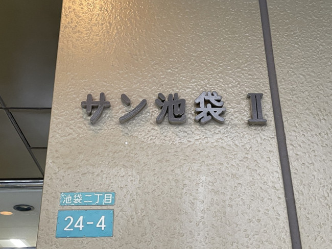 ネームプレート：サン池袋2