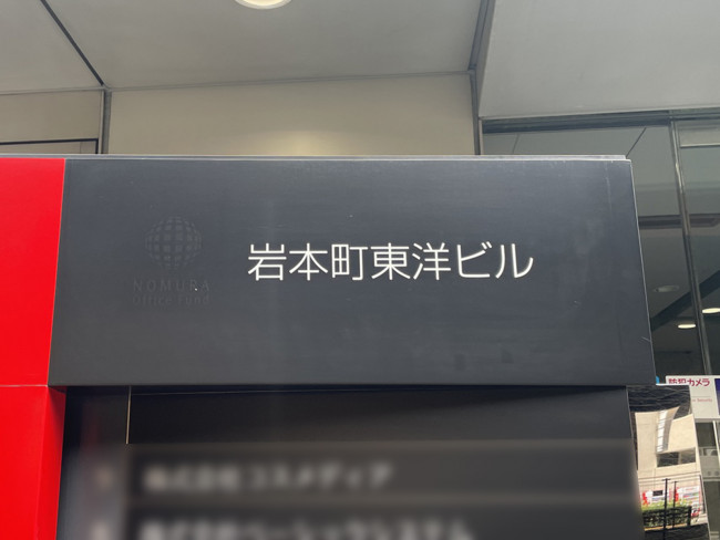 ネームプレート：岩本町東洋ビル