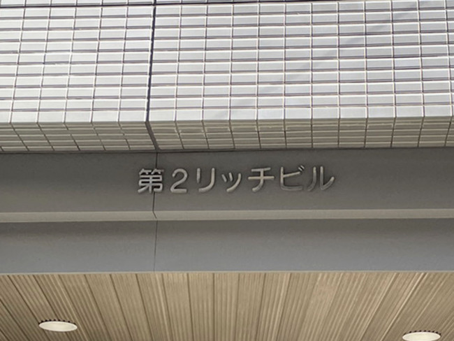 ネームプレート：中津第2リッチビル