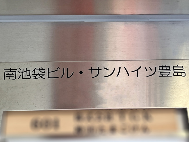ネームプレート：南池袋ビル・サンハイツ豊島
