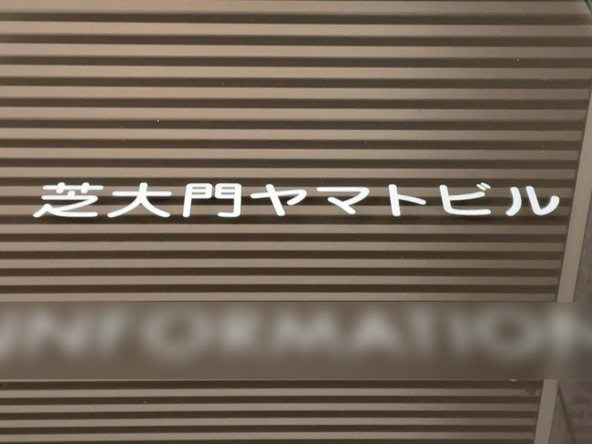 ネームプレート：芝大門ヤマトビル