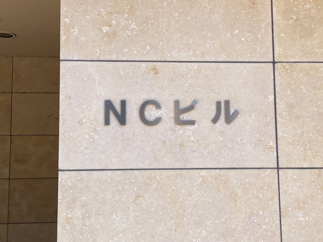 ネームプレート：NCビル