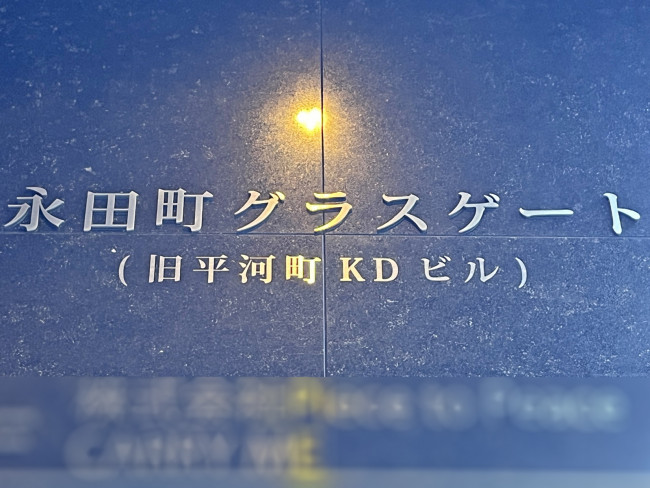 ネームプレート：永田町グラスゲート