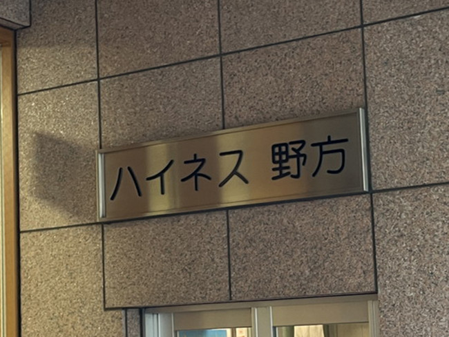 ネームプレート：ハイネス野方