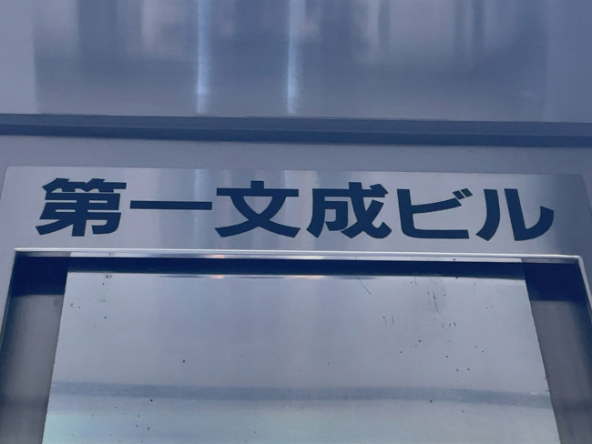ネームプレート：第一文成ビル