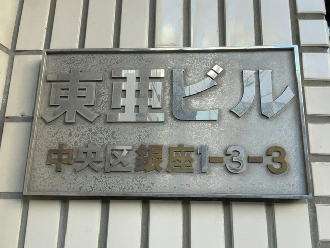 ネームプレート：東亜ビル