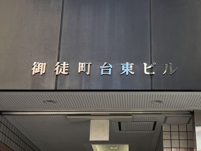 ネームプレート：御徒町台東ビル