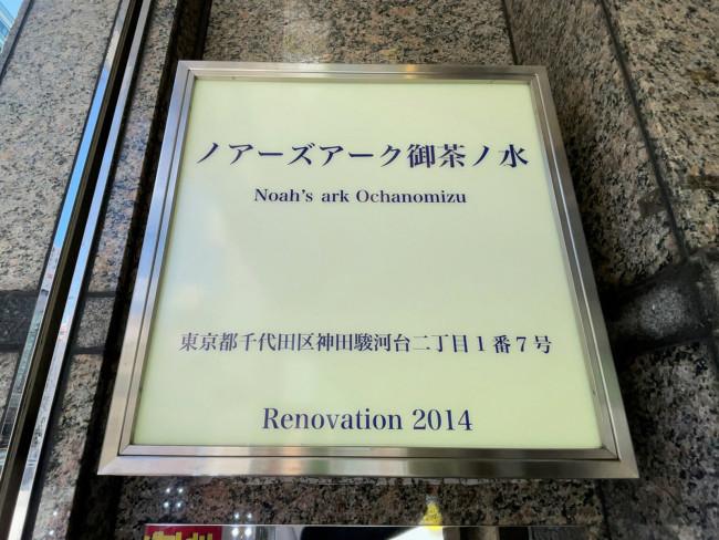 ネームプレート：ノアーズアーク御茶ノ水