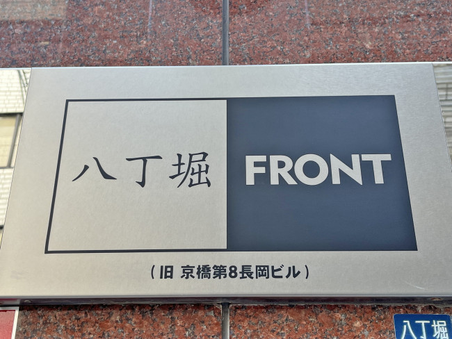 ネームプレート：八丁堀FRONT