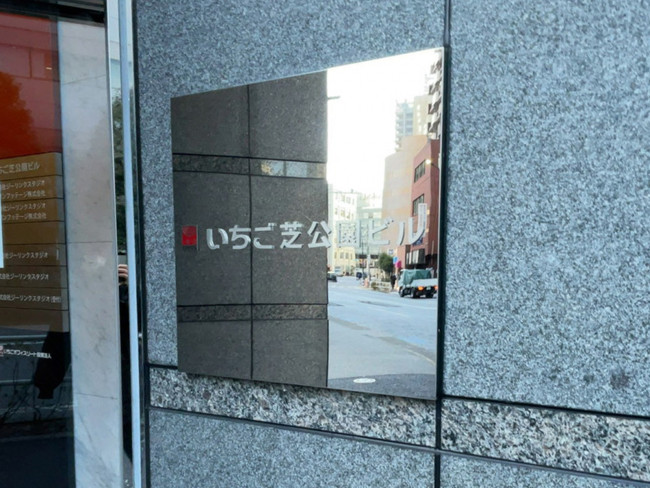 ネームプレート：いちご芝公園ビル