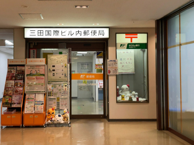 地下1階の三田国際ビル内郵便局