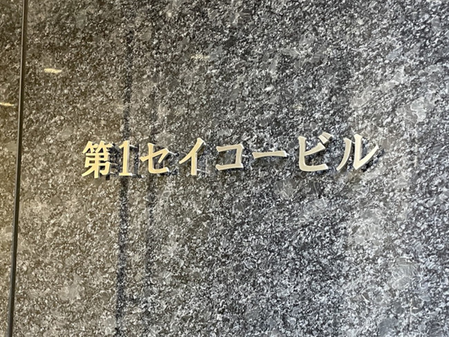 ネームプレート：第1セイコービル