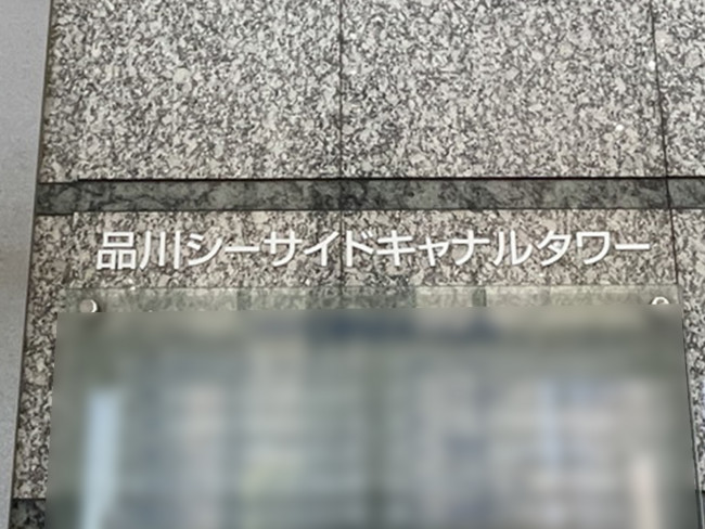 ネームプレート：品川シーサイドキャナルタワー