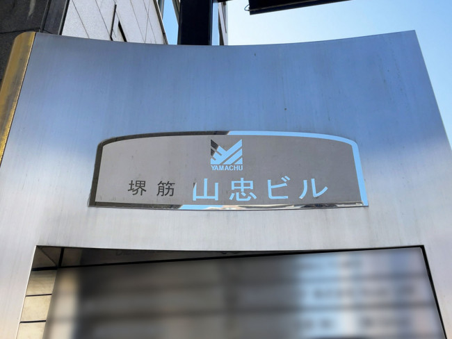 ネームプレート：堺筋山忠ビル