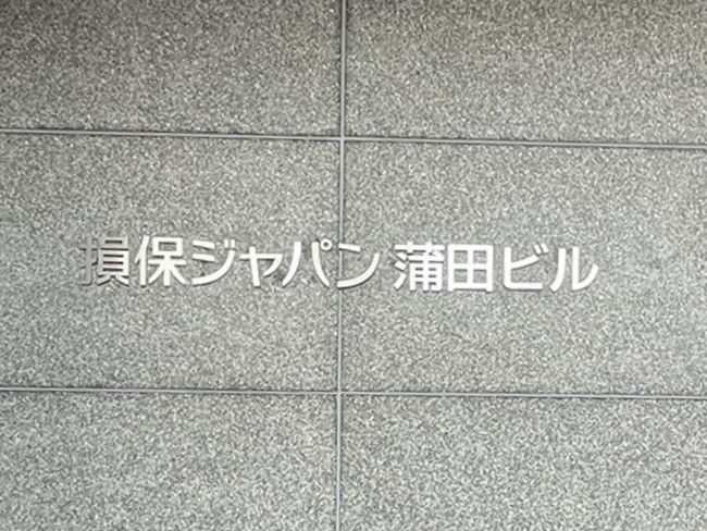 ネームプレート：損保ジャパン蒲田ビル