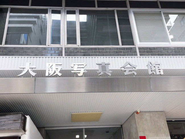 ネームプレート：大阪写真会館