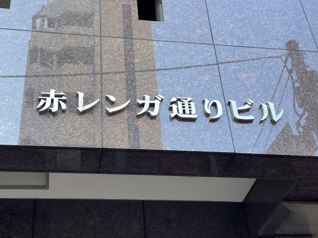 ネームプレート：赤レンガ通りビル