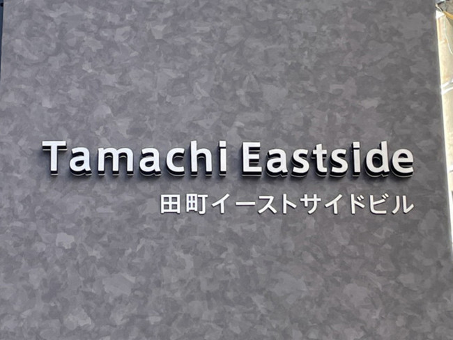 ネームプレート：田町イーストサイドビル