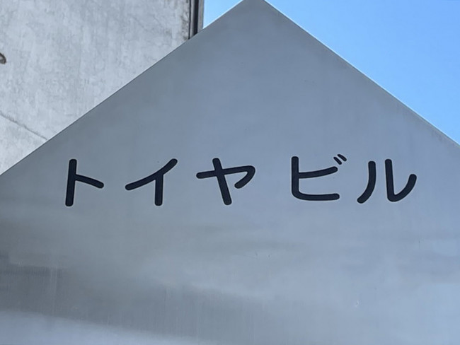 ネームプレート：トイヤビル