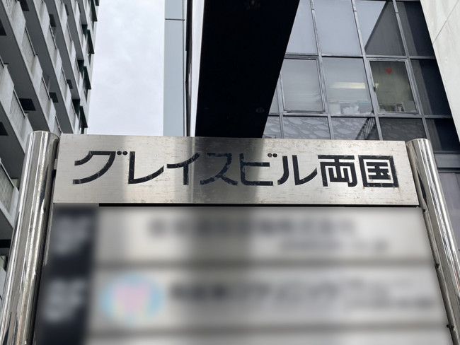 ネームプレート：グレイスビル両国