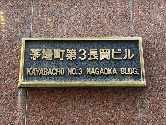 ネームプレート：茅場町第3長岡ビル