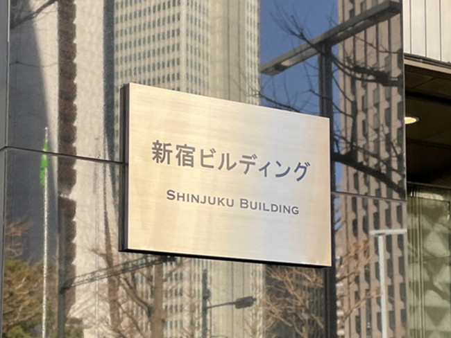 ネームプレート：新宿ビルディング