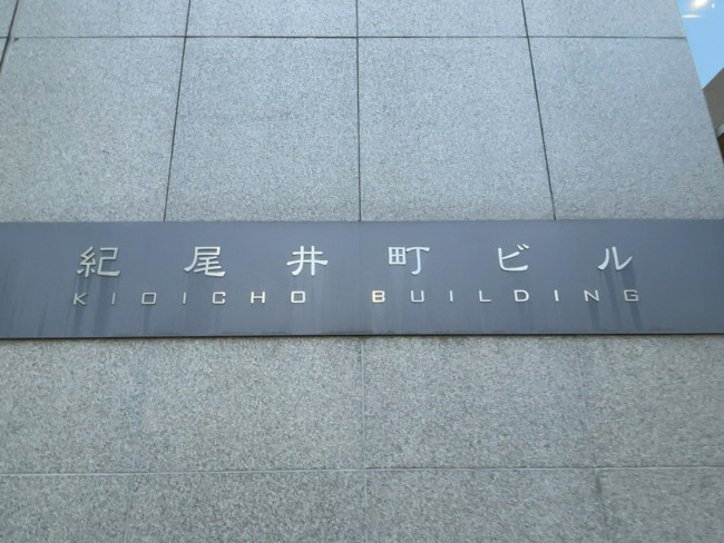 ネームプレート：紀尾井町ビル
