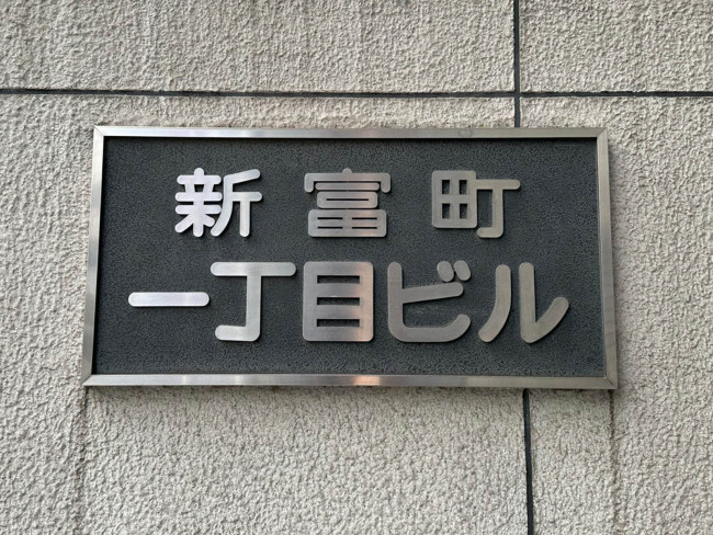 ネームプレート：新富町1丁目ビル
