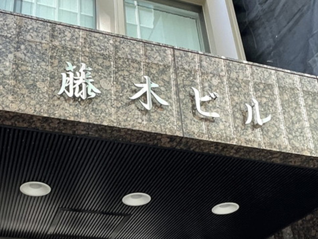 ネームプレート：藤木ビル