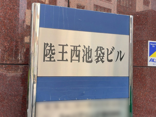 ネームプレート：陸王西池袋ビル