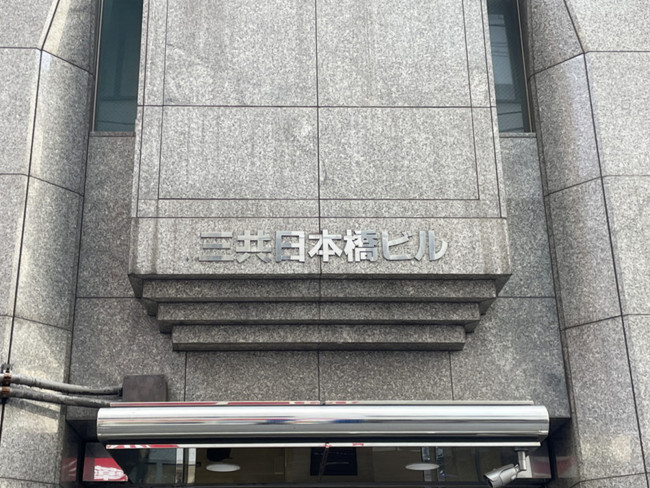 三共日本橋ビル前面の通り