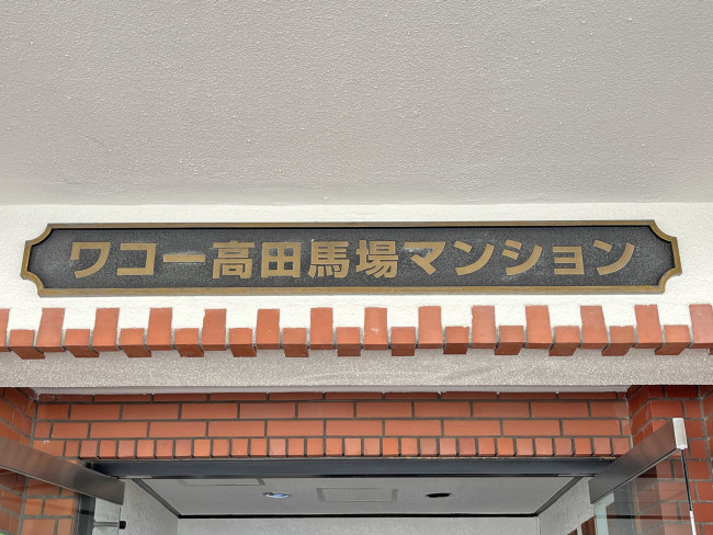 ネームプレート：ワコー高田馬場マンション