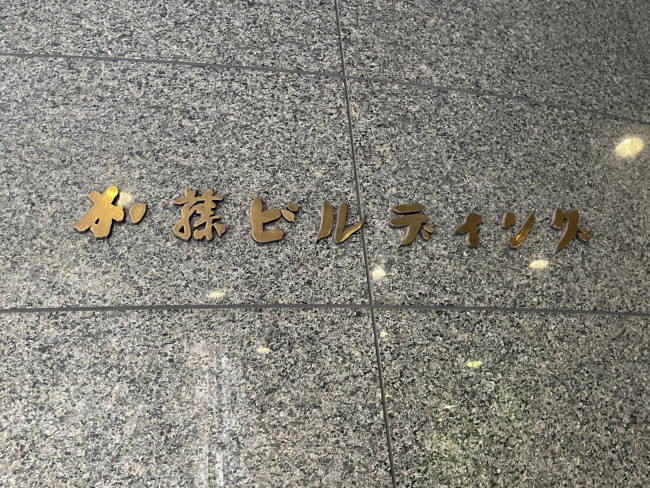 ネームプレート：日本橋加藤ビルディング