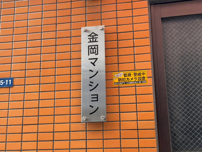 ネームプレート：金岡マンション