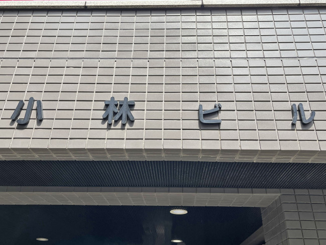 ネームプレート：小林ビル