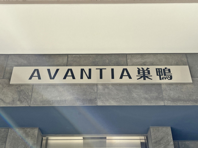 ネームプレート：AVANTIA巣鴨