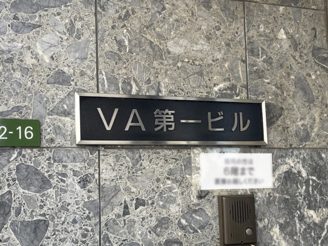 ネームプレート：VA第一ビル