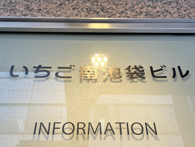 ネームプレート：いちご南池袋ビル
