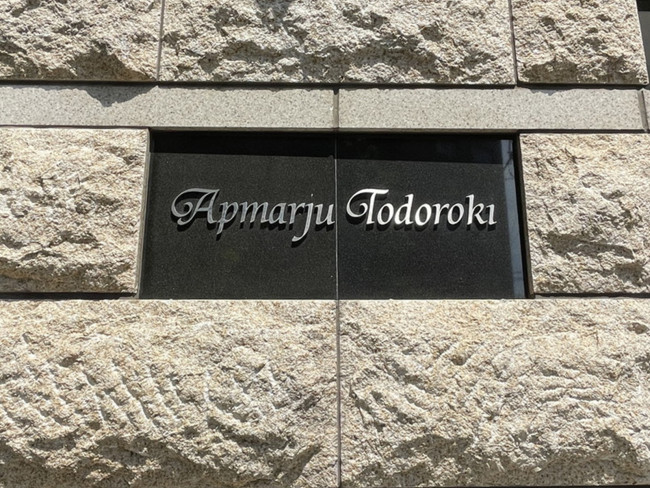 ネームプレート：アプマージュ等々力