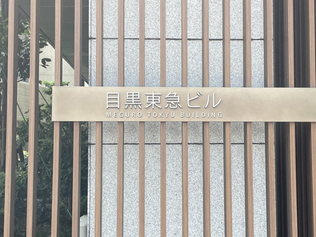 ネームプレート：目黒東急ビル