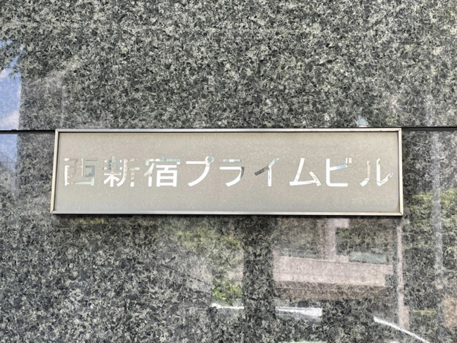 ネームプレート：西新宿プライムビル