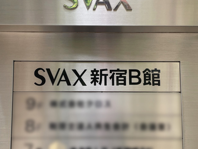 ネームプレート：SVAX新宿B館
