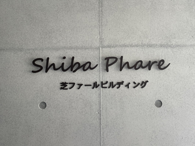 ネームプレート：芝ファールビルディング