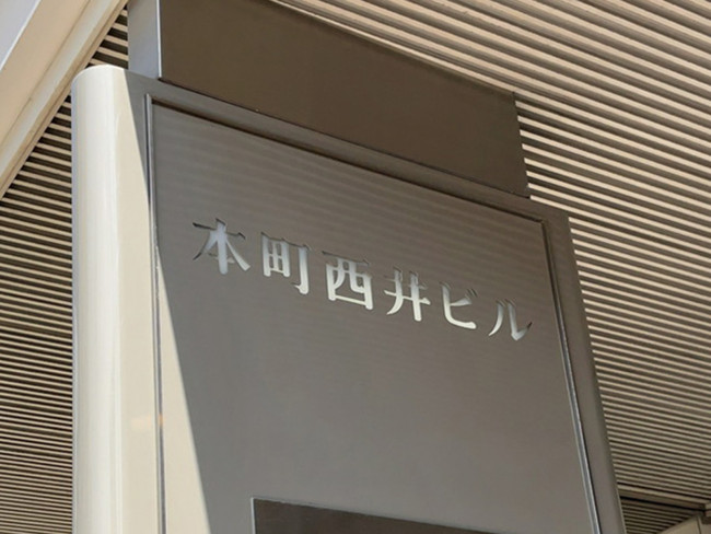 ネームプレート：本町西井ビル