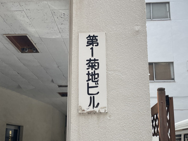 ネームプレート：第1菊池ビル