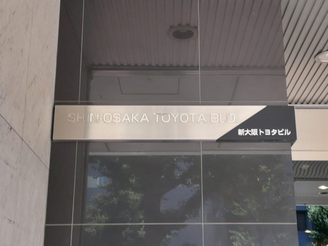 ネームプレート：新大阪トヨタビル