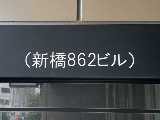 ネームプレート：新橋862ビル