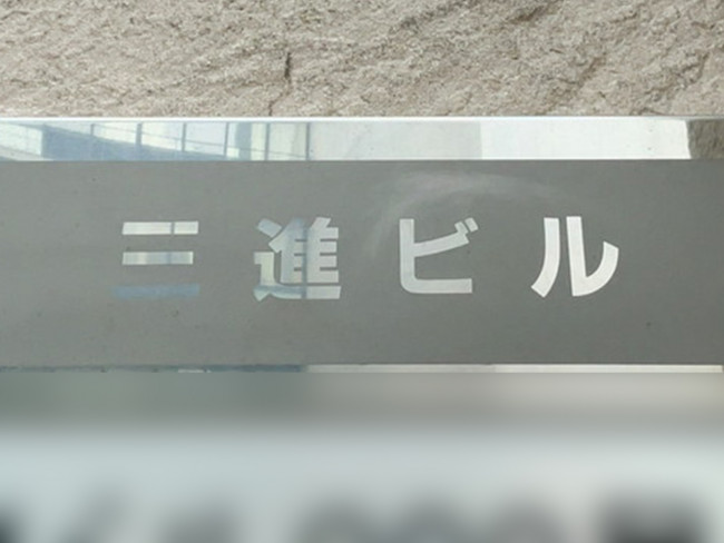 ネームプレート