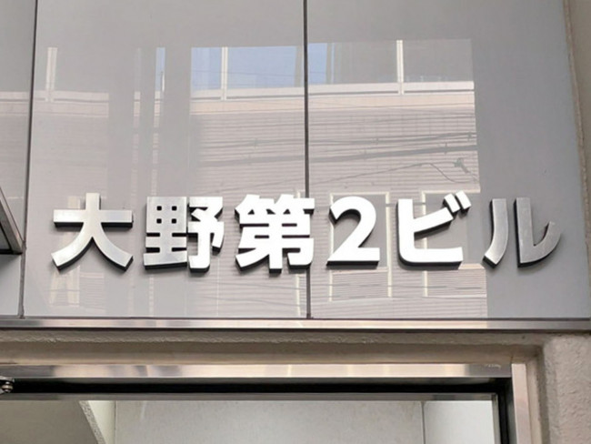 ネームプレート:大野第二ビル