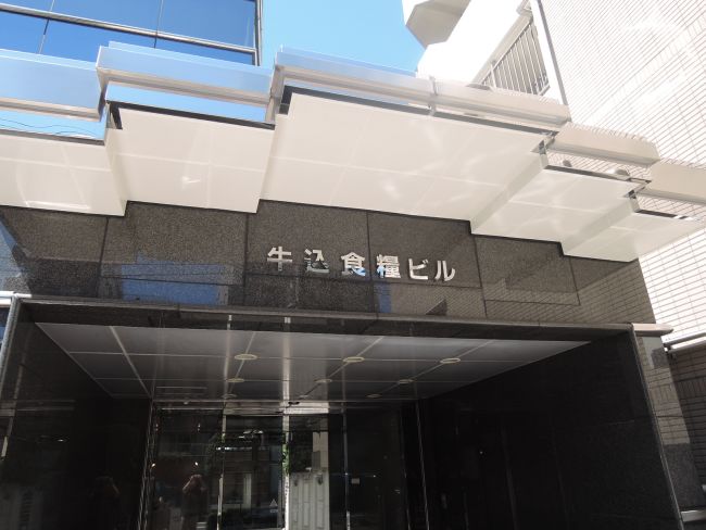 ネームプレート:牛込食糧ビル